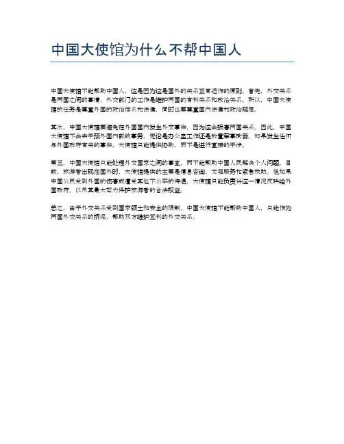 中国大使馆为什么不帮中国人