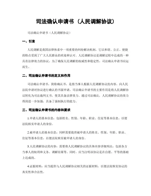 司法确认申请书 (人民调解协议)