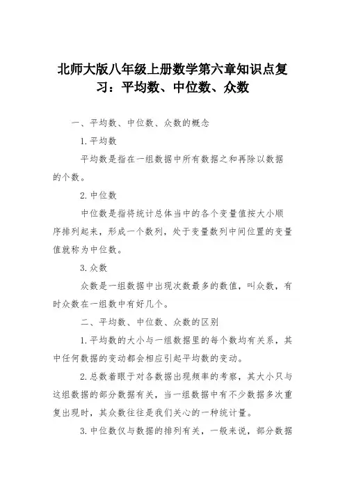 北师大版八年级上册数学第六章知识点复习：平均数、中位数、众数