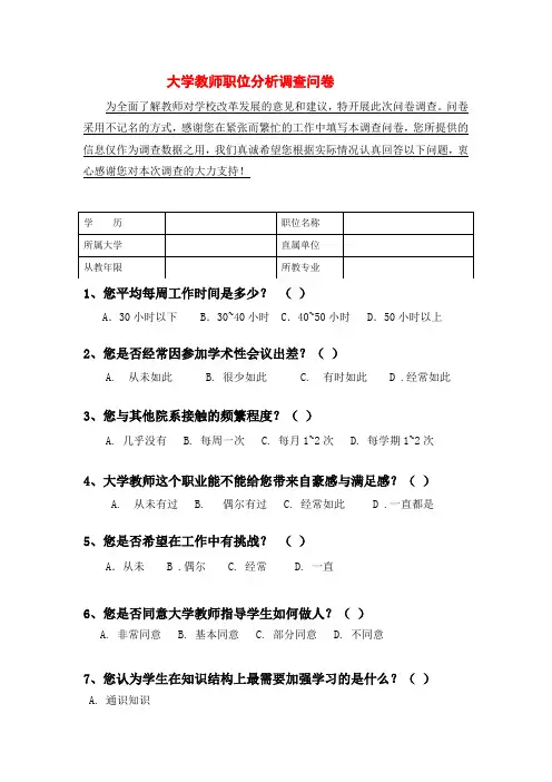 精选-大学教师调查问卷