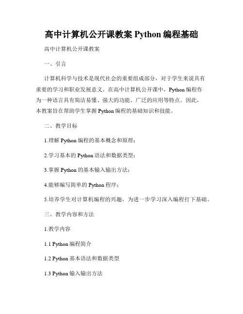 高中计算机公开课教案Python编程基础