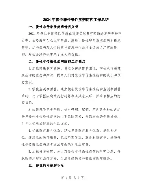 2024年慢性非传染性疾病防控工作总结