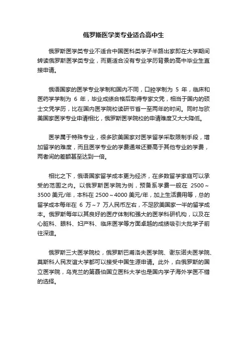 俄罗斯医学类专业适合高中生