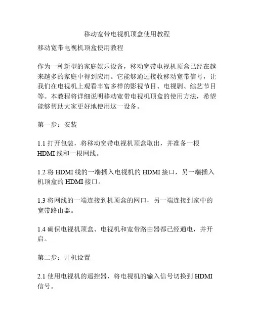 移动宽带电视机顶盒使用教程