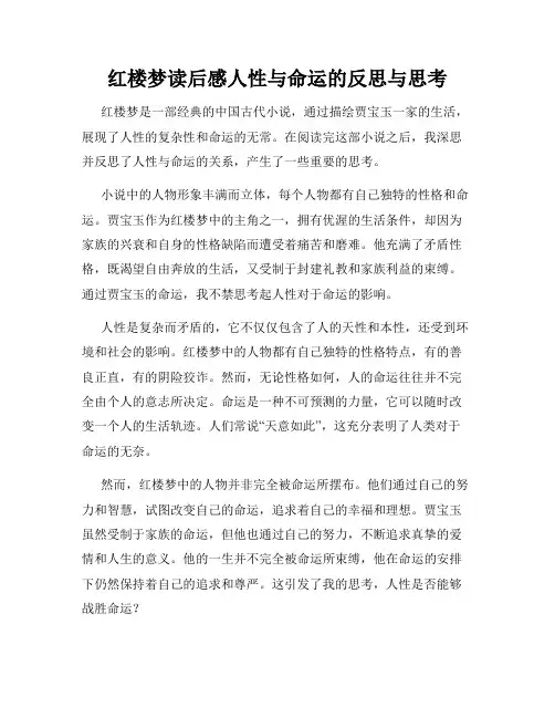 红楼梦读后感人性与命运的反思与思考