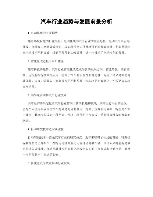 汽车行业趋势与发展前景分析