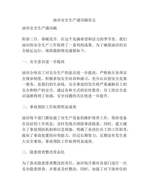 油田安全生产通讯稿范文