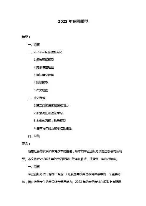 2023年专四题型