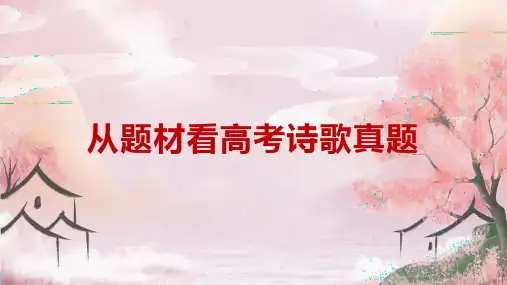 2025届高考语文一轮复习：《诗歌鉴赏之从题材看高考诗歌真题》课件