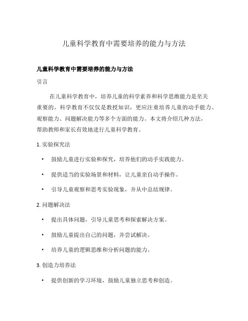 儿童科学教育中需要培养的能力与方法