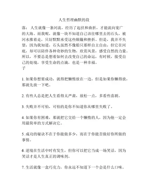 人生哲理幽默的段子