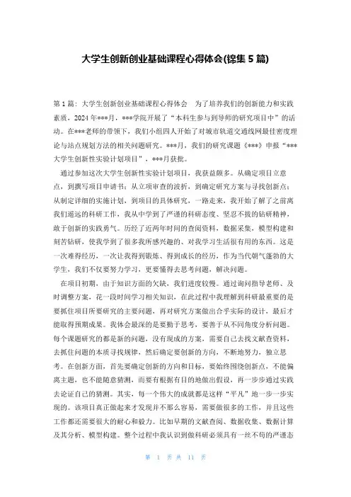 大学生创新创业基础课程心得体会(锦集5篇)