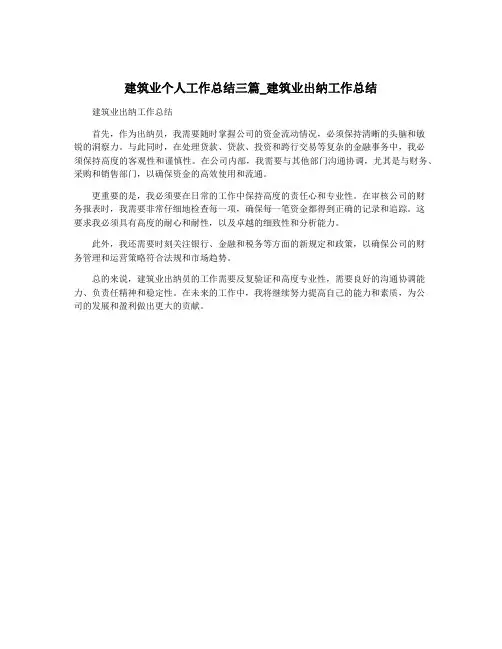 建筑业个人工作总结三篇_建筑业出纳工作总结