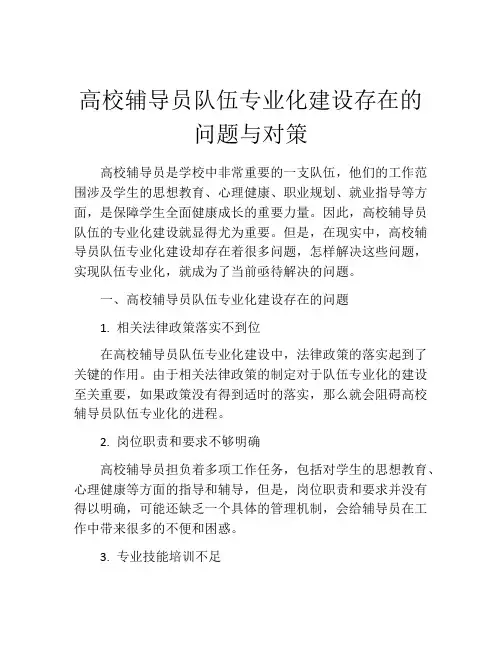 高校辅导员队伍专业化建设存在的问题与对策