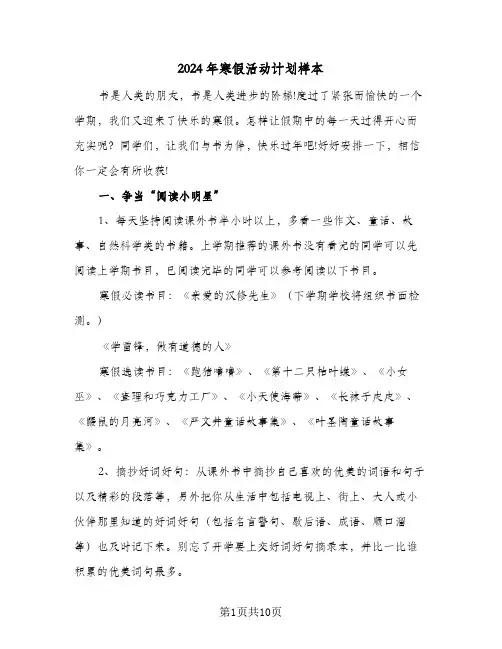 2024年寒假活动计划样本（五篇）