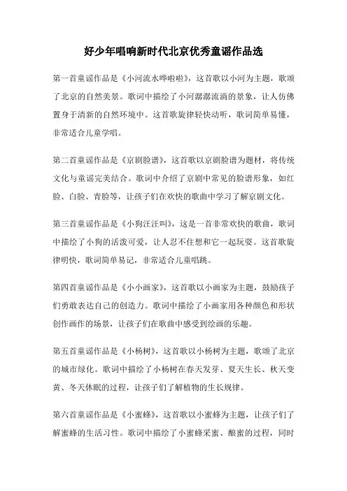 好少年唱响新时代北京优秀童谣作品选
