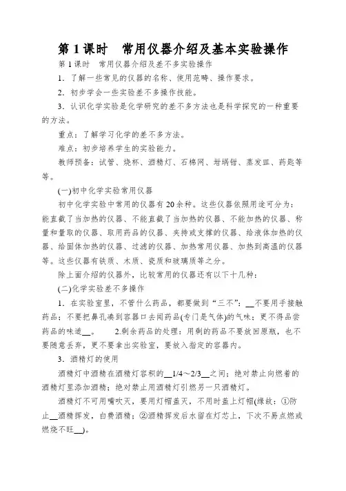 第1课时常用仪器介绍及基本实验操作