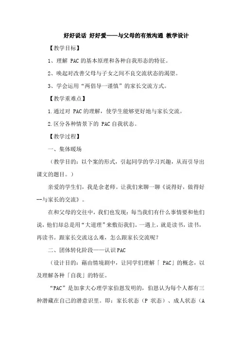 好好说话好好爱——与父母的有效沟通教学设计--高一上学期心理健康教育