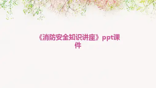 《消防安全知识讲座》课件