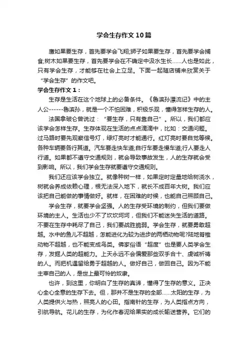 学会生存作文10篇