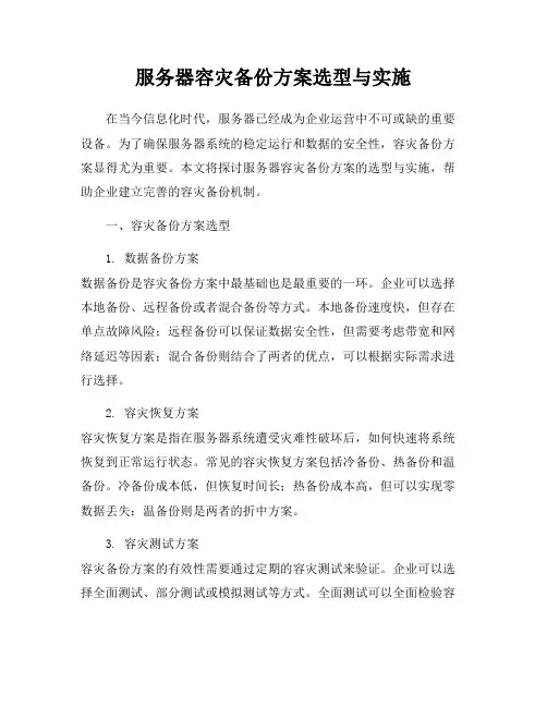 服务器容灾备份方案选型与实施