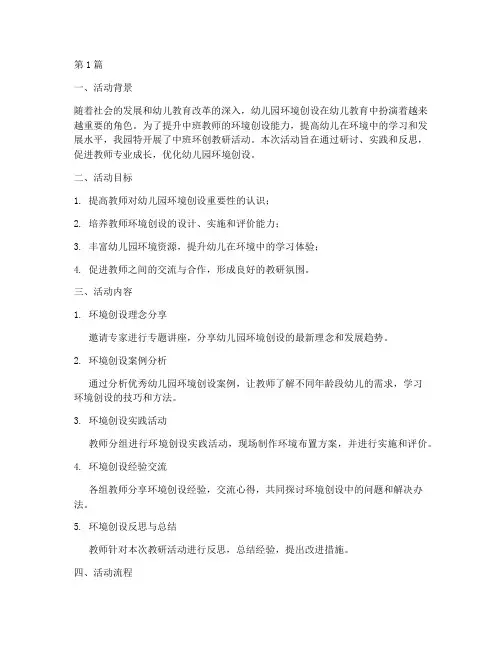 幼儿园中班环创教研活动(3篇)