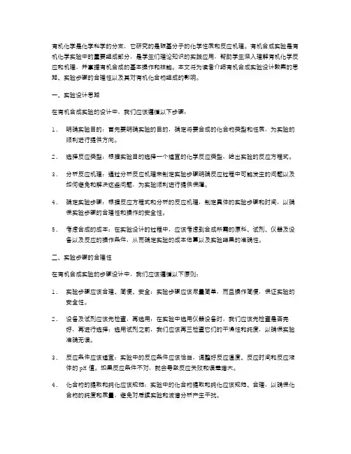 有机合成实验设计教案：介绍设计实验的思路,阐述实验步骤的合理性及其对于组成化合物的影响
