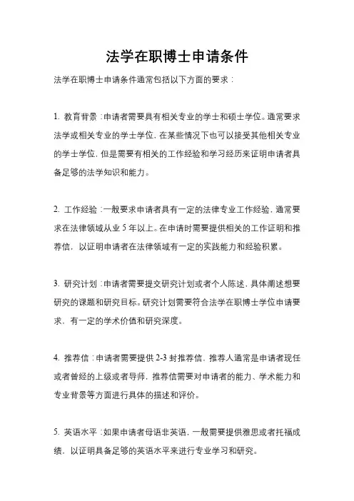 法学在职博士申请条件