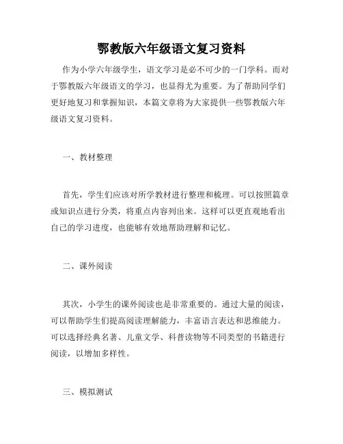 鄂教版六年级语文复习资料