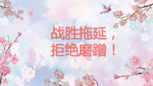 小学生主题班会通用版 拒绝拖延,远离磨蹭 课件 (共20张PPT)
