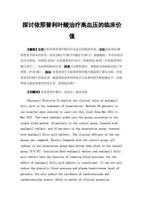 探讨依那普利叶酸治疗高血压的临床价值