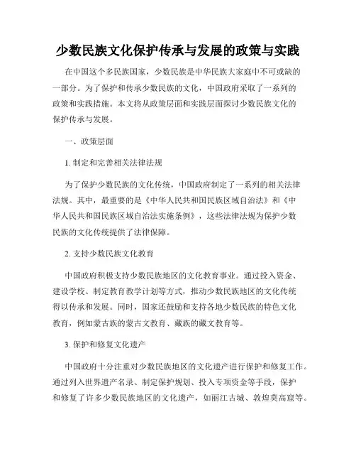 少数民族文化保护传承与发展的政策与实践