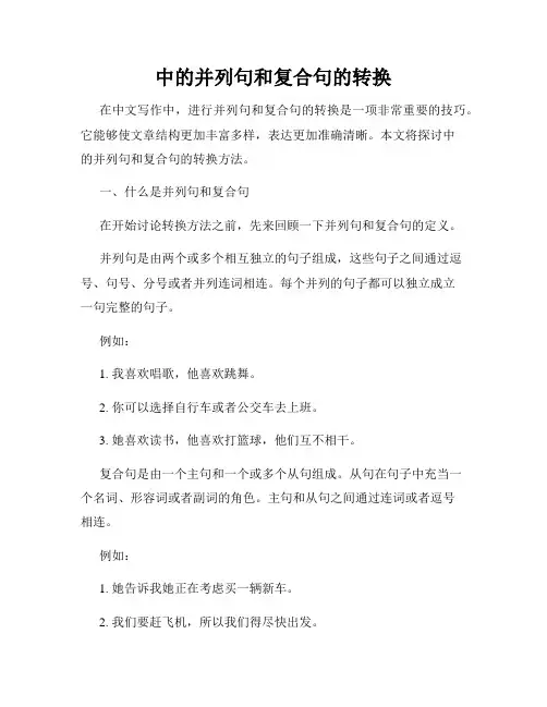 中的并列句和复合句的转换