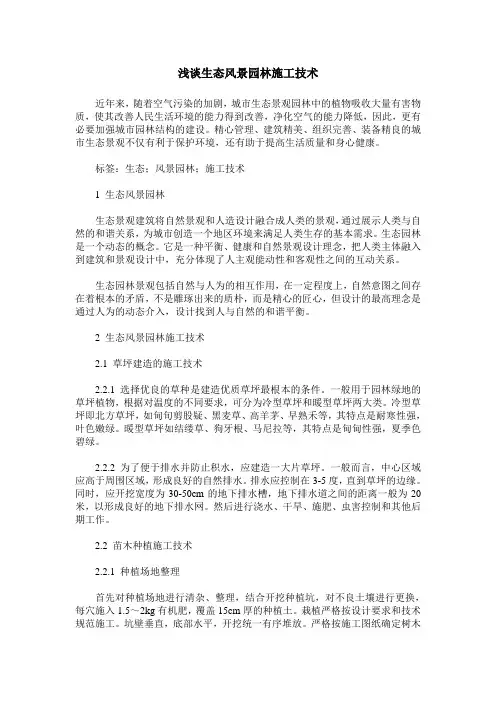 浅谈生态风景园林施工技术