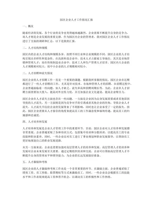 园区企业人才工作情况汇报
