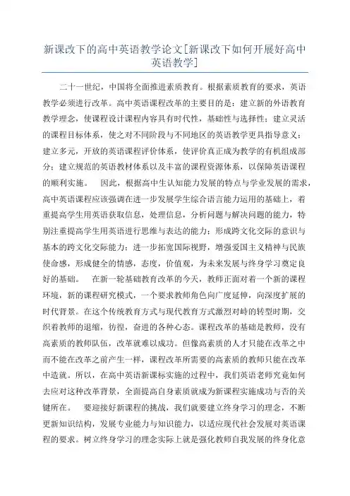新课改下的高中英语教学论文[新课改下如何开展好高中英语教学]
