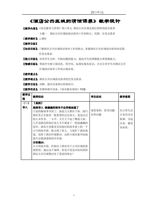 6.1.1  酒店公共区域的清洁保养工作的特点、范围、任务及要求