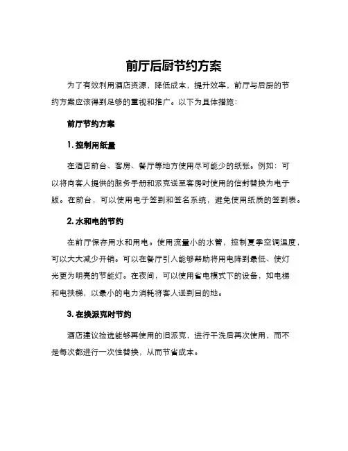 前厅后厨节约方案