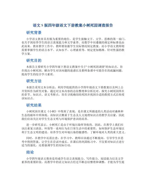 语文S版四年级语文下册教案小树死因调查报告