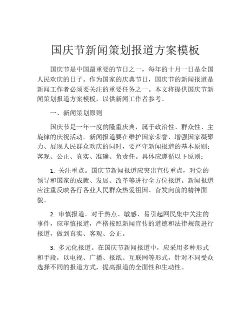 国庆节新闻策划报道方案模板