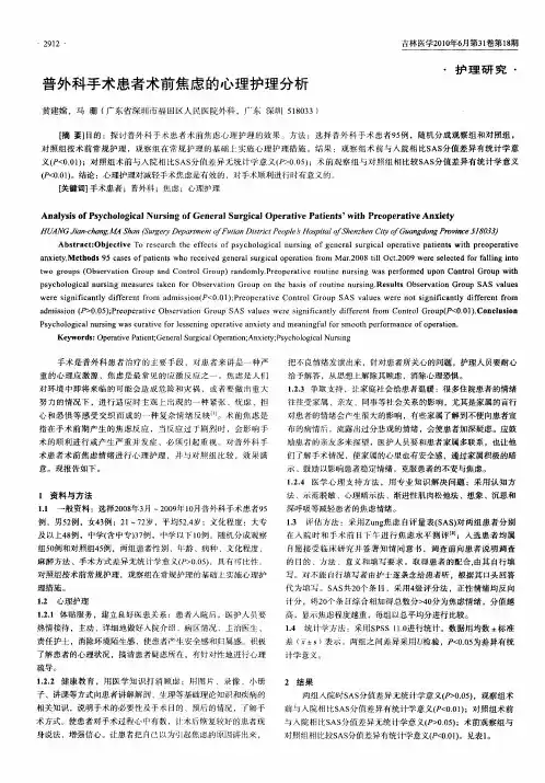 普外科手术患者术前焦虑的心理护理分析