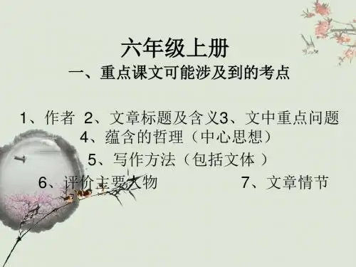 六年级上册重点课文知识点梳理