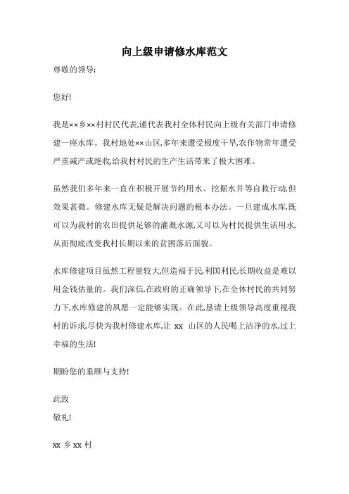 向上级申请修水库范文