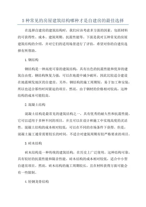 5种常见的房屋建筑结构哪种才是自建房的最佳选择