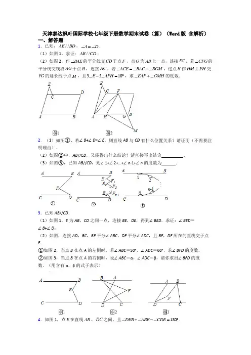 天津泰达枫叶国际学校七年级下册数学期末试卷(篇)(Word版 含解析)