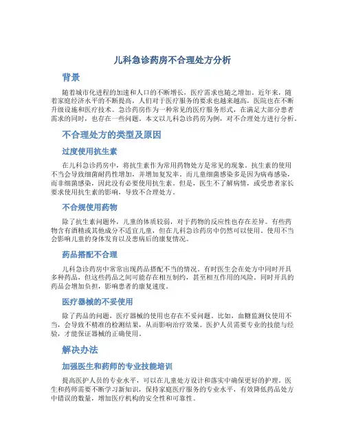 儿科急诊药房不合理处方分析