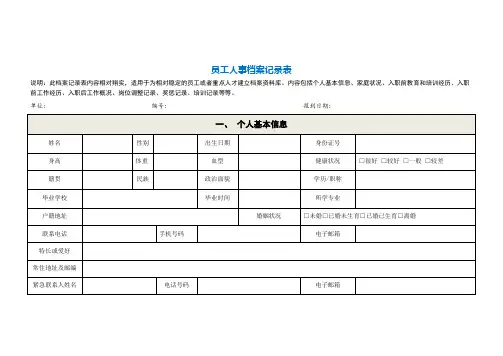 员工人事档案记录表
