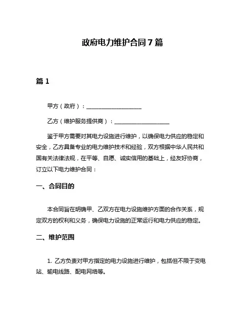 政府电力维护合同7篇