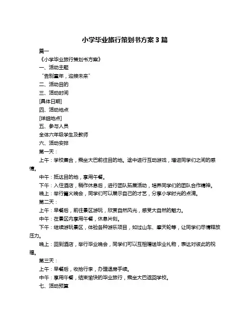 小学毕业旅行策划书方案3篇