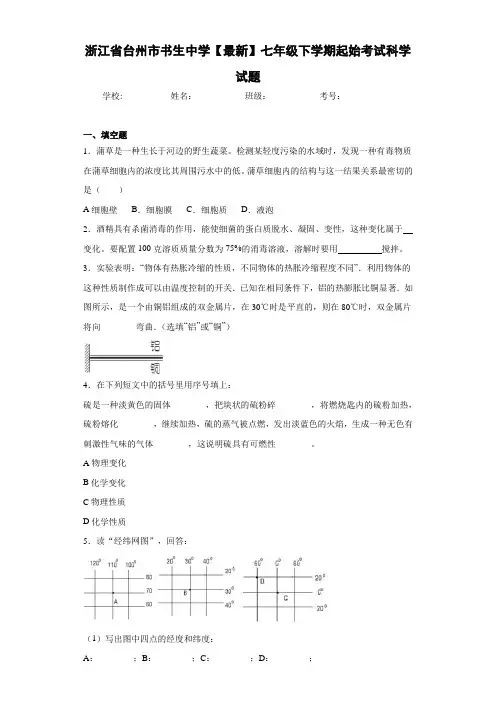 浙江省台州市书生中学2020-2021学年七年级下学期起始考试科学试题